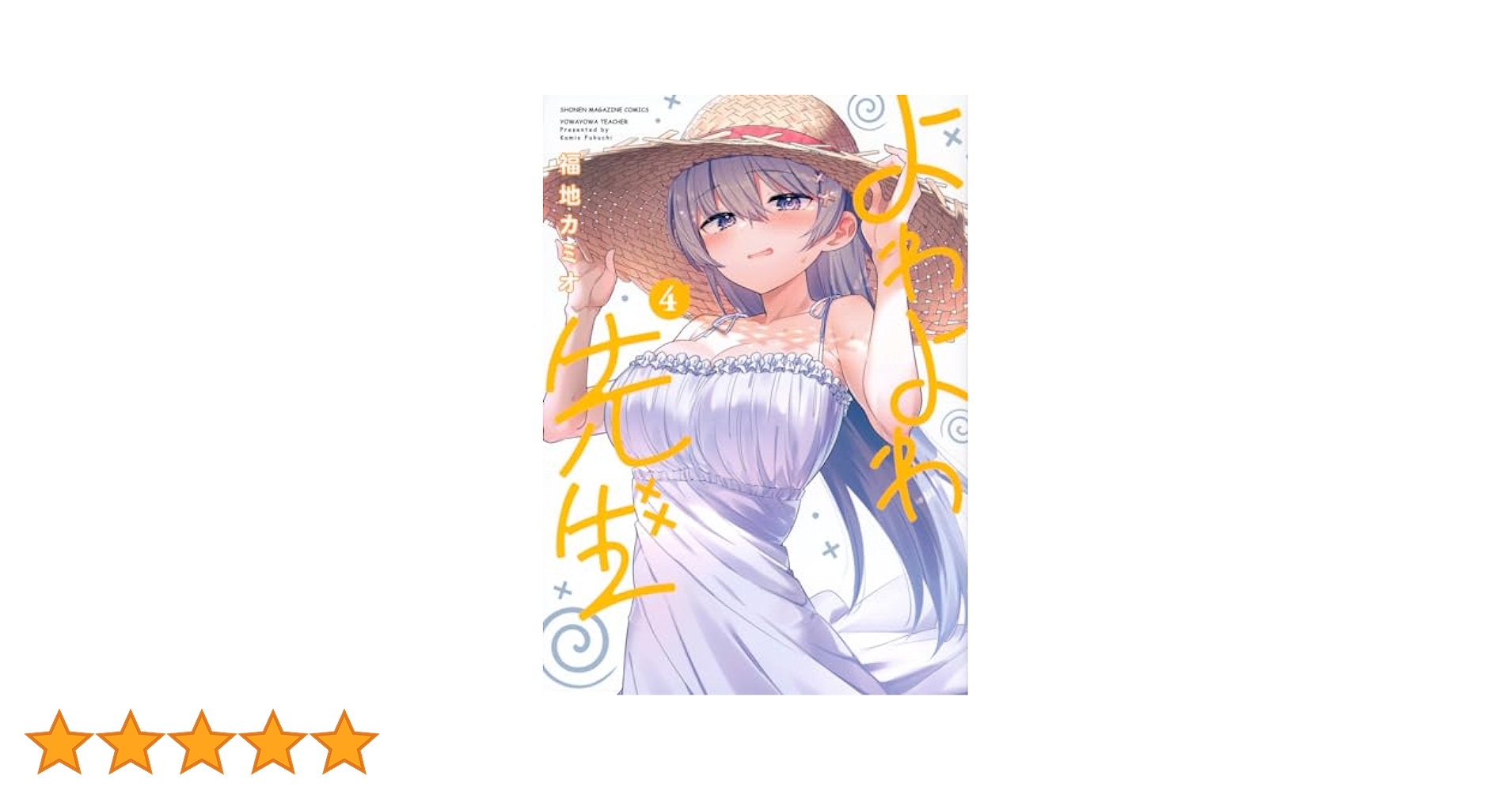 よわよわ先生 1〜11巻セット よわよわ先生 コミック 1-6巻セット(講談社) |本 | 通販 | Amazon